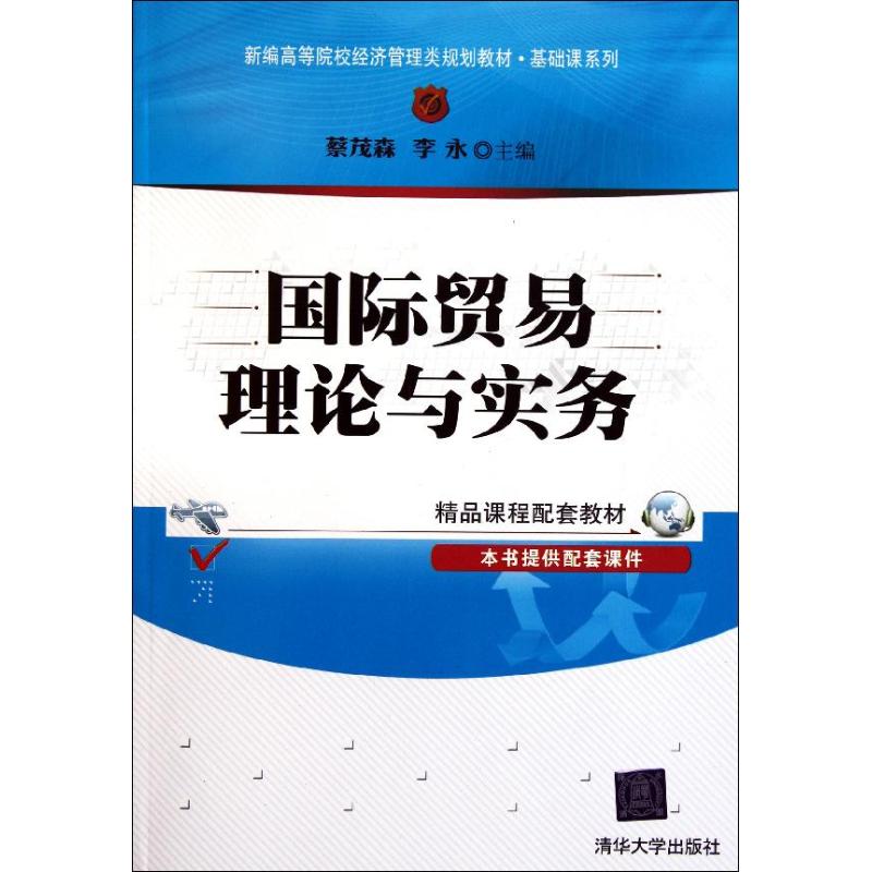 国际贸易理论与实务/蔡茂森/新编高等院校经济管理类规划教材.基础课系列 蔡茂森//李永 著作 大学教材大中专 新华书店正版图书籍