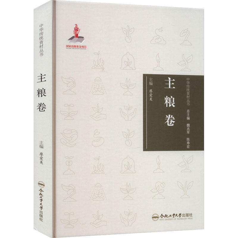 中华传统食材丛书 主粮卷 廖爱美 编 饮食文化书籍生活 新华书店正版图书籍 合肥工业大学出版社