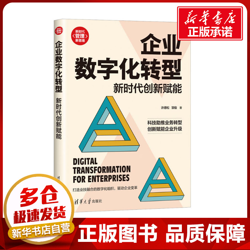 企业数字化转型 新时代创新赋能 许德松,邹俊 著 企业管理经管、励志 新华书店正版图书籍 清华大学出版社