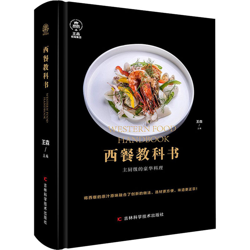西餐教科书王森饮食营养食疗生活新华书店正版版图书籍菜谱