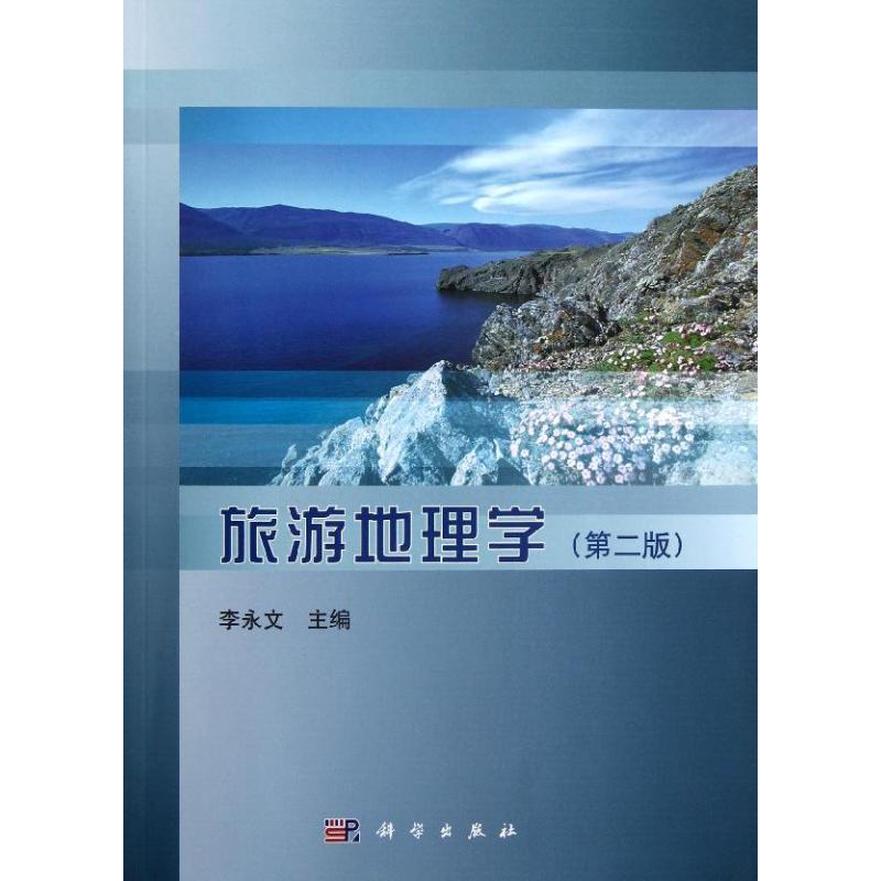 旅游地理学第二版李永文陈玉英李永文著作大学教材大中专新华书店正版