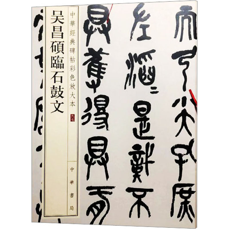 吴昌硕临石鼓文 中华书局编辑部 编 书法/篆刻/字帖书籍艺术 新华书店正版图书籍 中华书局