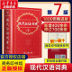 【现货速发】现代汉语词典第7版 全新版 正版2025年第七版精装 商务印书馆 小学初高中生字典词典辞典新华字典 中小学生字典工具