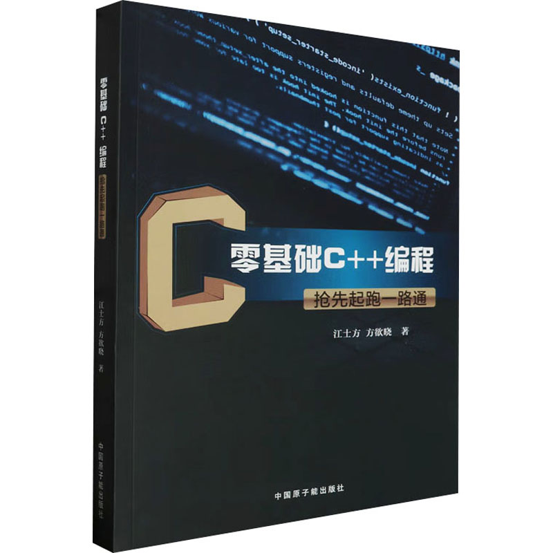 零基础C++编程抢先起跑一路通 江士方,方欲晓 著 程序设计（新）专业科技 新华书店正版图书籍 中国原子能出版社