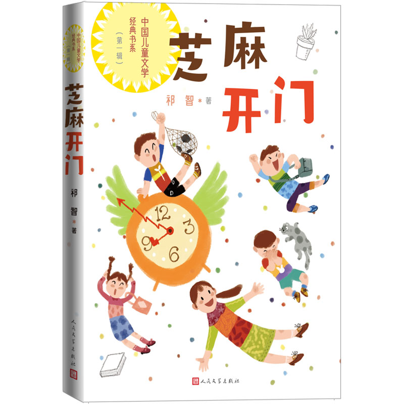 芝麻开门 祁智 著 现代/当代文学少儿 新华书店正版图书籍 人民文学出版社