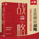 王志纲论战略:关键阶段的重大抉择 王志纲著 企业管理畅销书籍 战略认知战略分析战略制定战略实践 教你关键阶段如何抉择 新华正版
