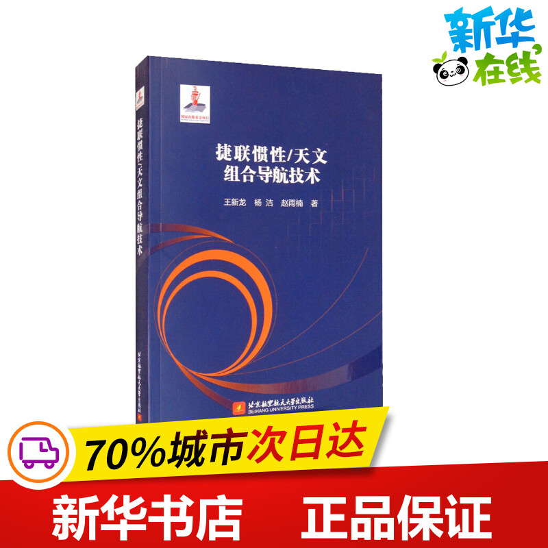 捷联惯性/天文组合导航技术 王新龙,杨洁,赵雨楠 著 航空航天专业科技 新华书店正版图书籍 北京航空航天大学出版社