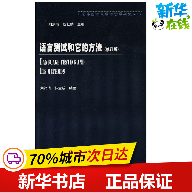 语言测试和它的方法(修订版) 刘润清 胡壮麟 北京外国语大学语言学研究丛书 外语教学与研究出版社 英语水平测试参考书