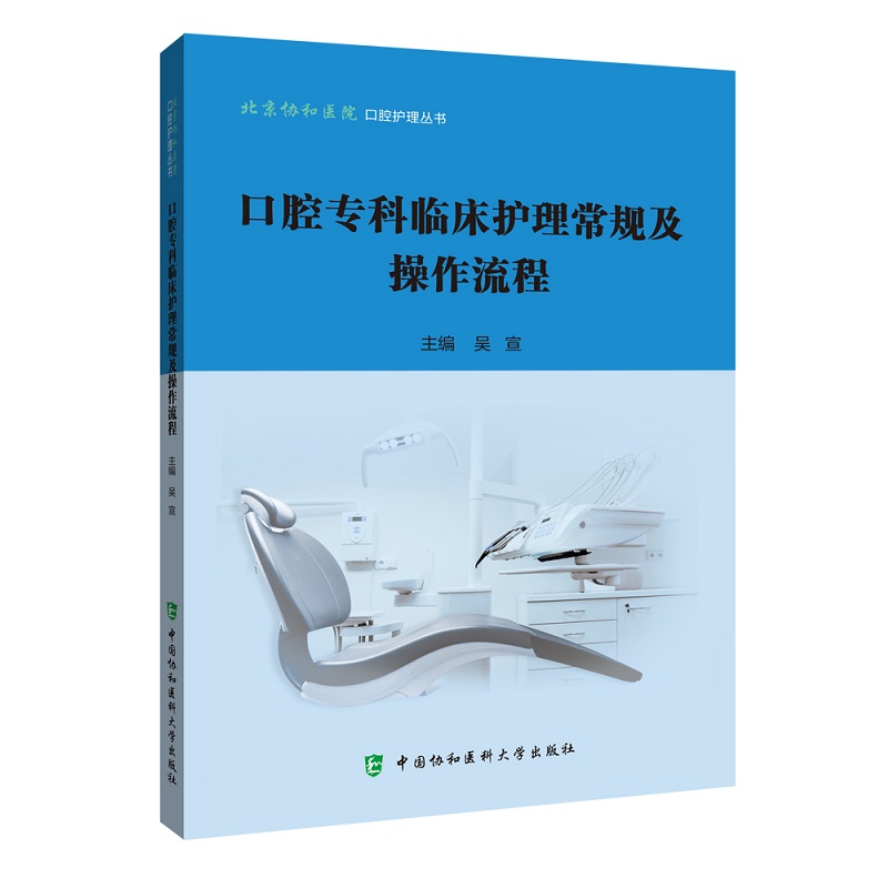 口腔专科临床护理常规及操作流程 吴宣 编 口腔科学生活 新华书店正版图书籍 中国协和医科大学出版社