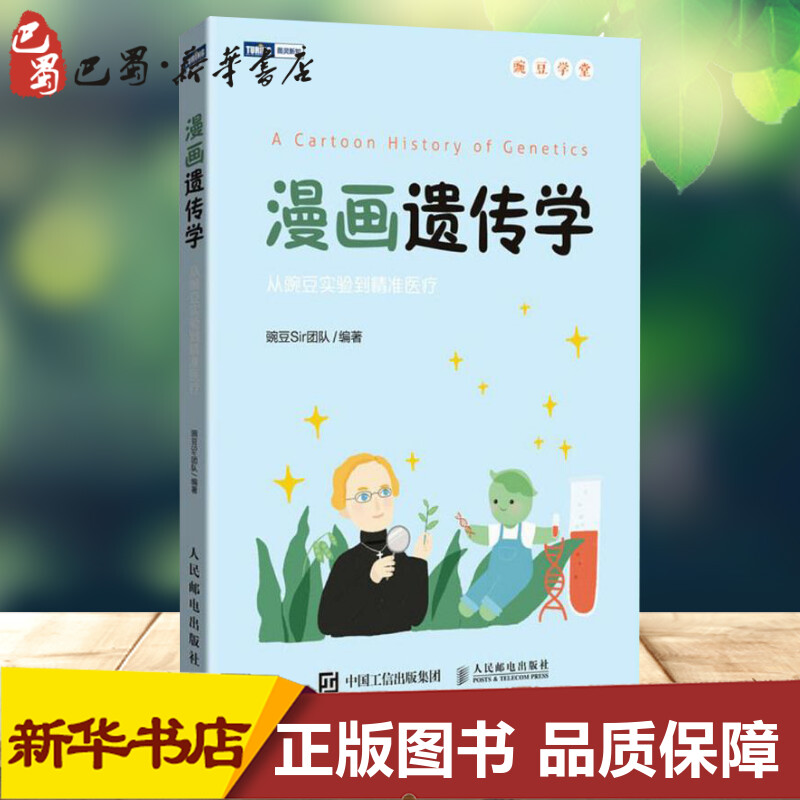 漫画遗传学:从豌豆实验到精准医疗 豌豆Sir团队 编著 著 社会学文教 新华书店正版图书籍 人民邮电出版社