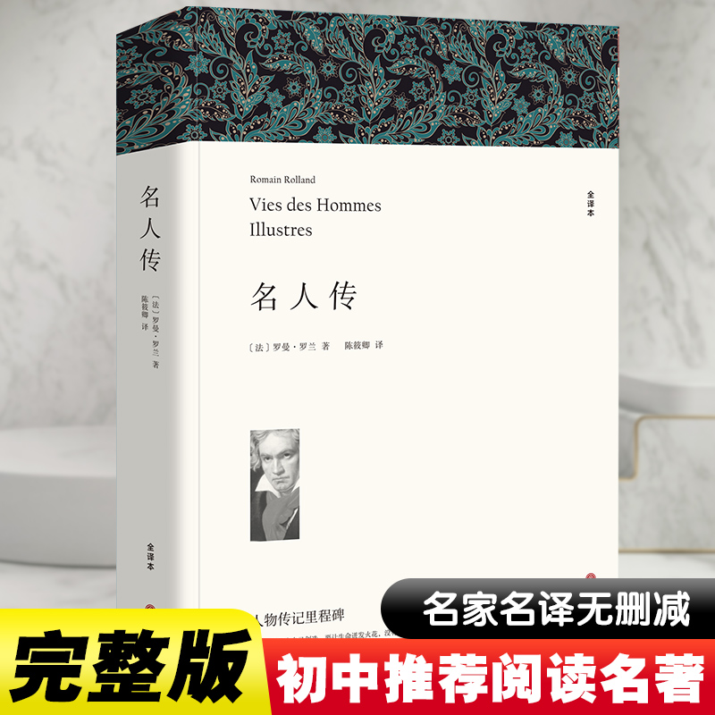 名人传原著 罗曼罗兰 著 陈筱卿 译 世界名著文学 新华文轩书店旗舰店官网正版图书书籍畅销书 中国文联出版社