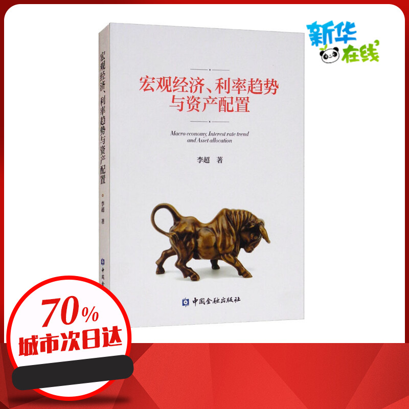 宏观经济、利率趋势与资产配置 李超 著 经济理论经管、励志 新华书店正版图书籍 中国金融出版社