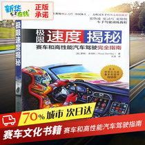 极限速度揭秘 (美)罗斯·本特利 赛车文化书籍极限速度漂移F1赛车和高性能汽车驾驶接近指南 新华书店正版图书籍