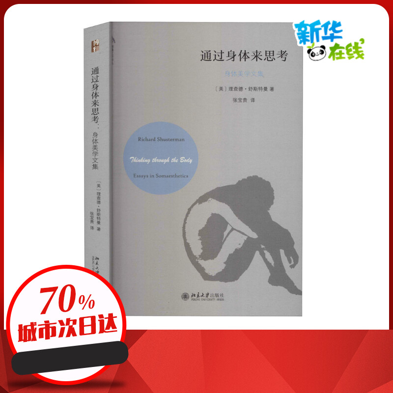 通过身体来思考 身体美学文集 (美)理查德·舒斯特曼 著 张宝贵 译 美学社科 新华书店正版图书籍 北京大学出版社