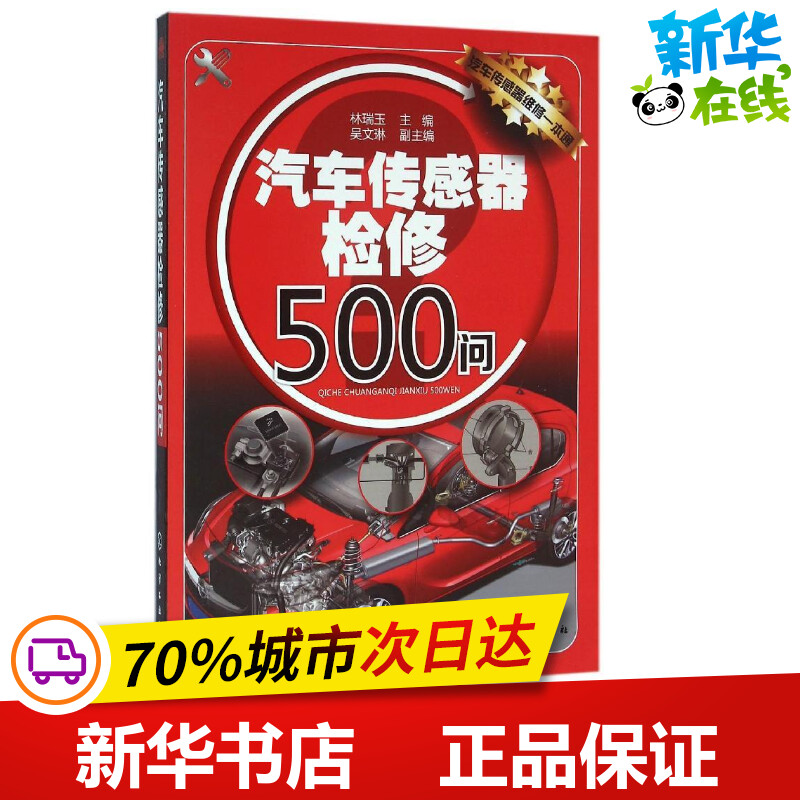 汽车传感器检修500问 林瑞玉 主编 吴文琳 副主编 著作 汽车专业科技 新华书店正版图书籍 化学工业出版社