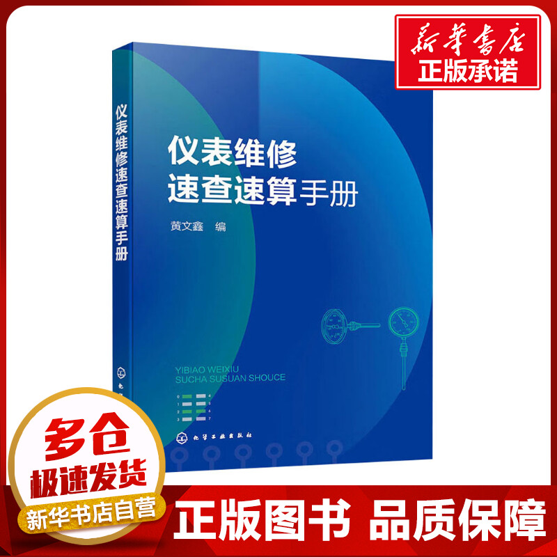 仪表维修速查速算手册 黄文鑫 编 电工技术/家电维修专业科技 新华书店正版图书籍 化学工业出版社