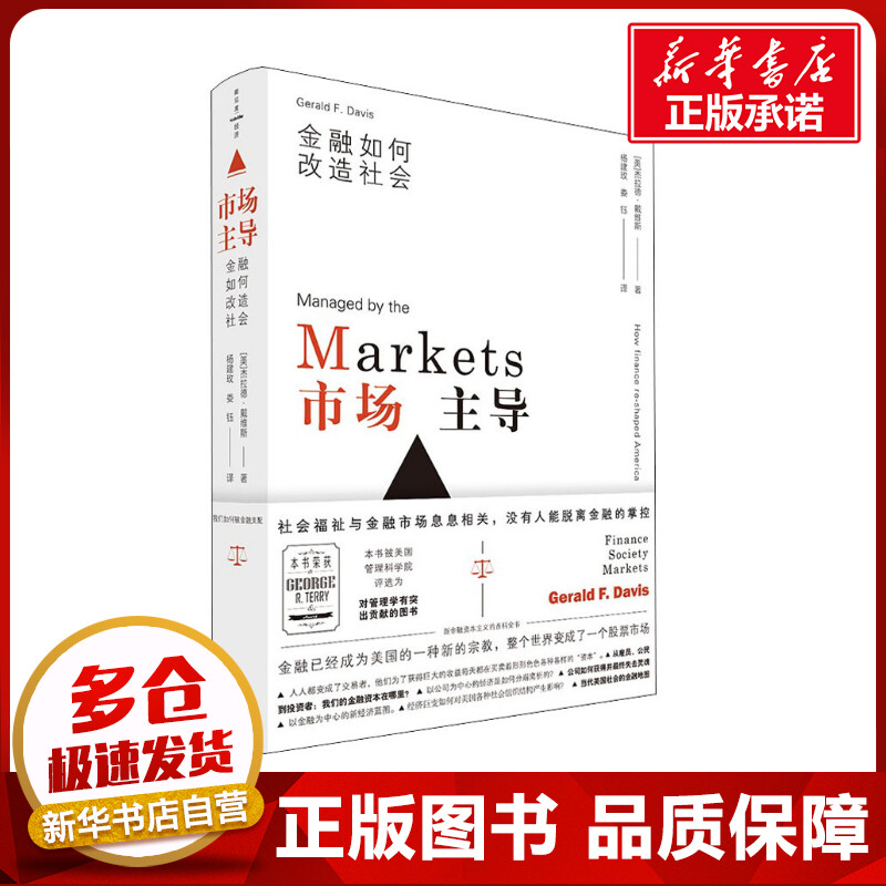 市场主导 金融如何改造社会 (美)杰拉德·戴维斯 著 杨建玫,娄钰 译 各部门经济经管、励志 新华书店正版图书籍 浙江大学出版社