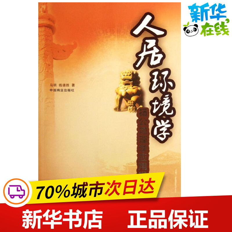 人居环境学 马明 钱德胜 著 环境科学专业科技 新华书店正版图书籍 中国商业出版社