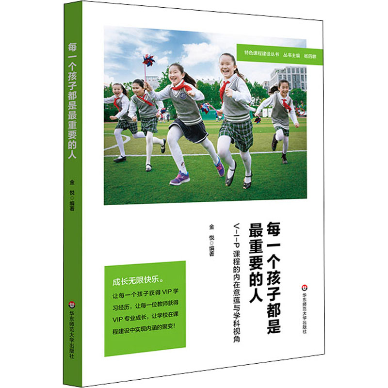 每一个孩子都是最重要的人 V-I-P课程的内在意蕴与学科视角 金悦 编 教育/教育普及文教 新华书店正版图书籍 华东师范大学出版社