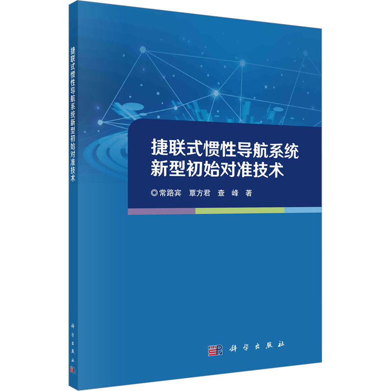 捷联式惯性导航系统新型初始对准技术 常路宾,覃方君,查峰 著 地理学/自然地理学专业科技 新华书店正版图书籍 科学出版社