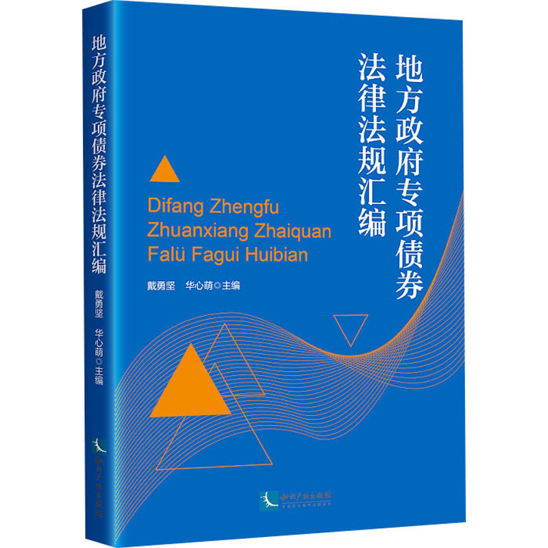 地方政府专项债券法律法规汇编 戴勇坚,华心萌 编 法律汇编/法律法规社科 新华书店正版图书籍 知识产权出版社