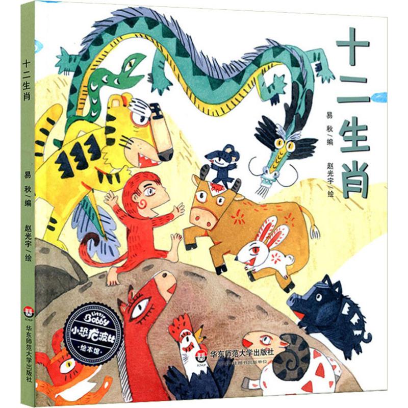 少儿贴纸师范大学华东书籍版图正版新华书店涂色十二生肖绘本