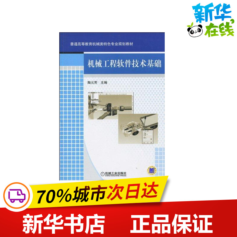 机械工程软件技术基础 陶元芳主编 著 机械工程专业科技 新华书店正版图书籍 机械工业出版社