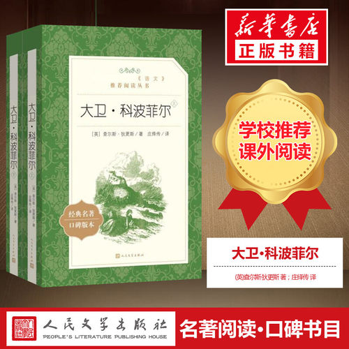 大卫科波菲尔董秋斯高中生经典读物