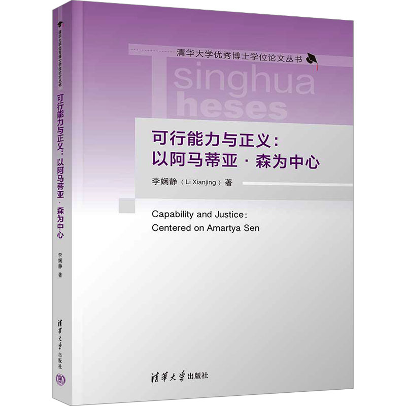 可行能力与正义:以阿马蒂亚·森为中心 李娴静 著 外国哲学经管、励志 新华书店正版图书籍 清华大学出版社