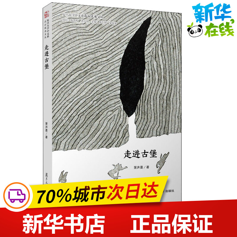 走进古堡 箫声曼 著 陈引驰,梁永安 编 现代/当代文学文学 新华书店正版图书籍 复旦大学出版社