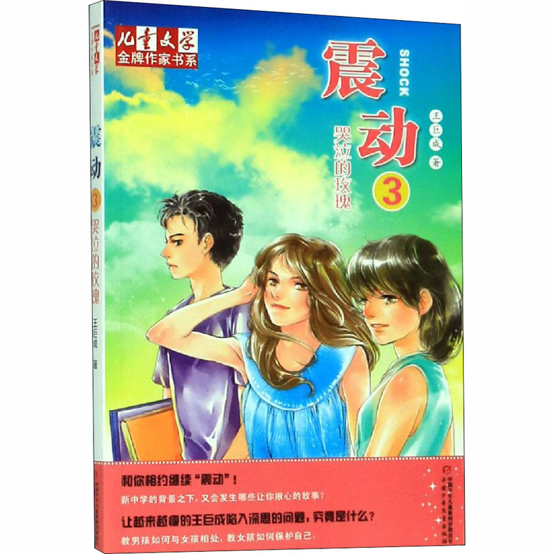 少儿动漫少年儿童中国书籍版图新华书店震动儿童文学