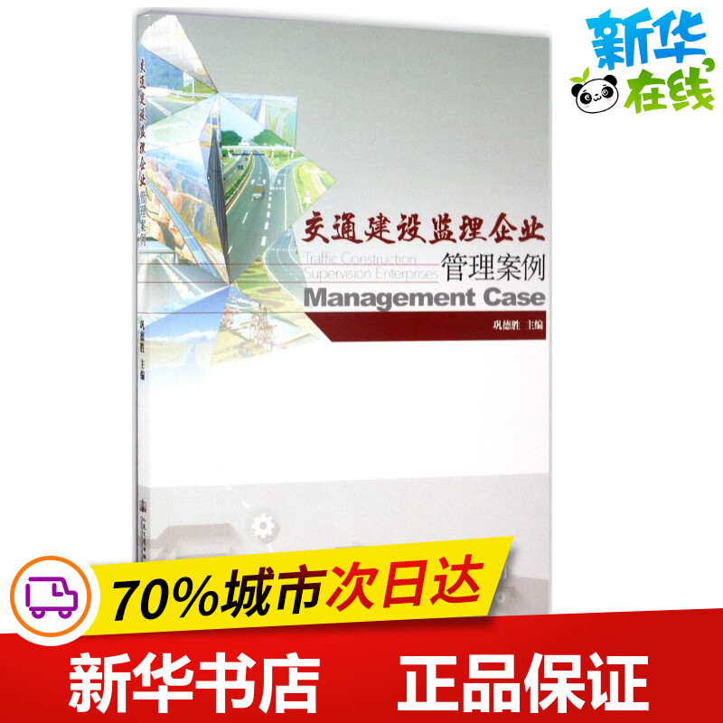 交通建设监理企业管理案例 巩德胜 主编 交通/运输专业科技 新华书店正版图书籍 人民交通出版社股份有限公司