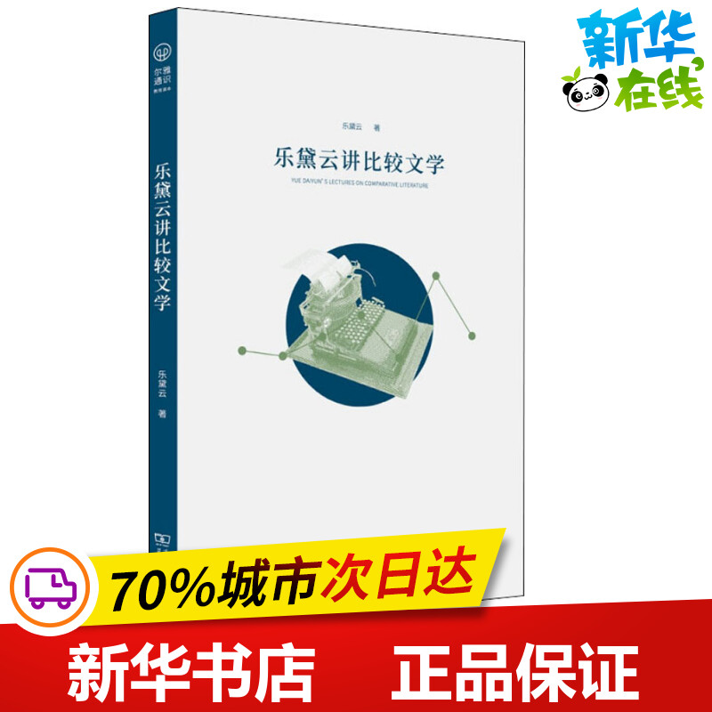 乐黛云讲比较文学 乐黛云 著 文学理论/文学评论与研究文学 新华书店正版图书籍 商务印书馆