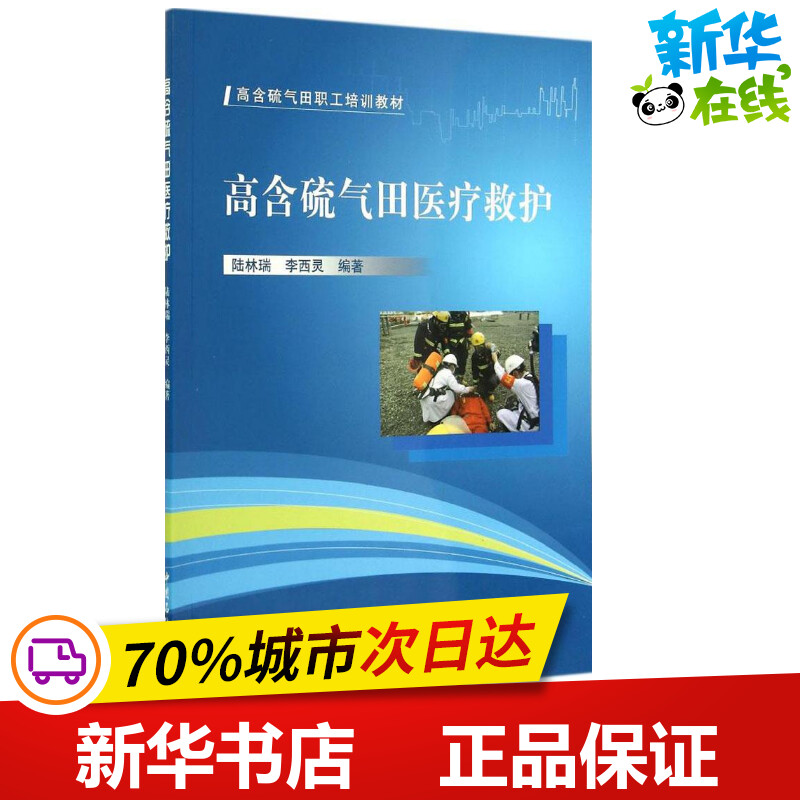 高含硫气田医疗救护 无 著作 陆林瑞 等 编者 石油 天然气工业专业科技 新华书店正版图书籍 中国石化出版社