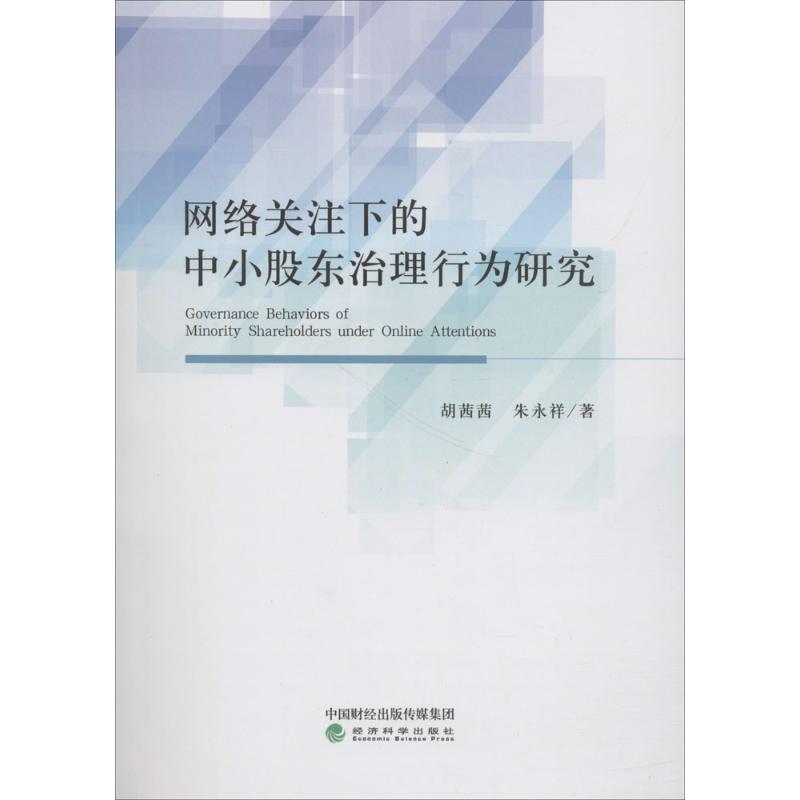 网络关注下的中小股东治理行为研究 胡茜茜,朱永祥 著 企业管理经管、励志 新华书店正版图书籍 经济科学出版社