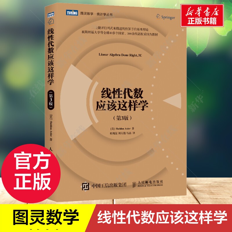 线性代数应该这样学 第3版 第三版 图灵数学统计学丛书 数学向量空间线性映射大学教材 自然科学数学科普书高等代数 新华书店正版