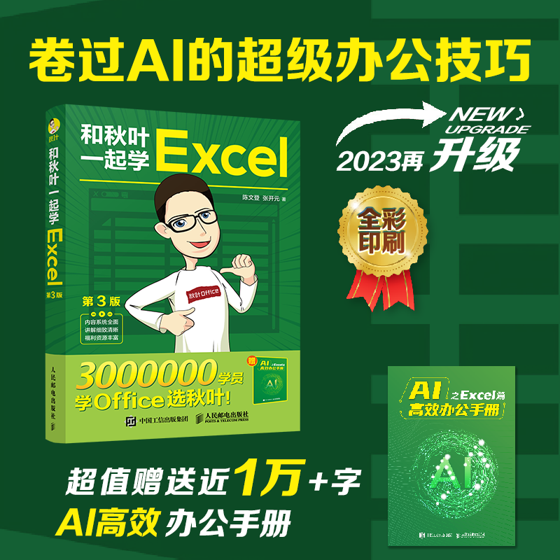 和秋叶一起学Excel 第3版 陈文登,张开元 著 办公自动化软件（新）专业科技 新华书店正版图书籍 人民邮电出版社