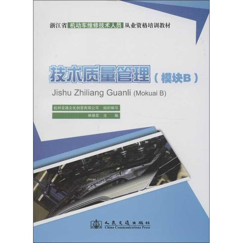 技术质量管理 林瑞花 编 著作 汽车专业科技 新华书店正版图书籍 人民交通出版社股份有限公司