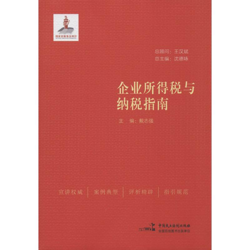 企业所得税与纳税指南 无 著作 戴志强 主编 税务理论/实用税务经管、励志 新华书店正版图书籍 中国民主法制出版社