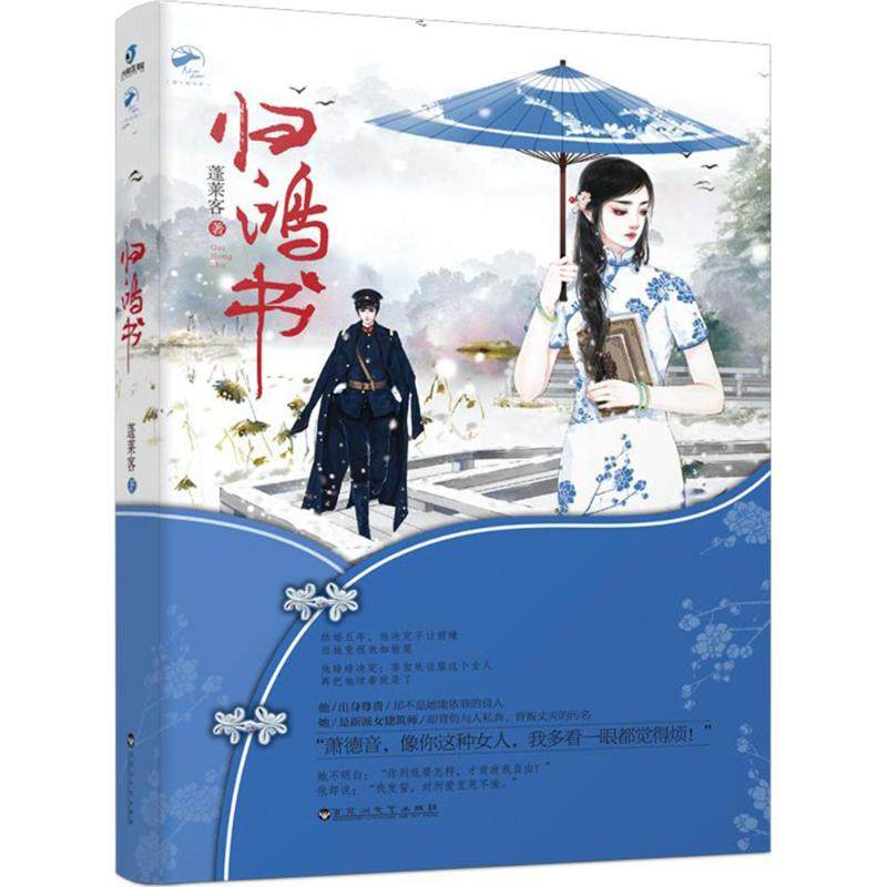 归鸿书 蓬莱客 著 青春小说文学 新华书店正版图书籍