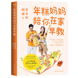 年糕妈妈陪你在家早教 正版书籍 抓住0-3岁大脑发育黄金期 实拍113个亲子互动早教游戏 科学陪玩养育聪明宝宝 育儿百科家庭教育书