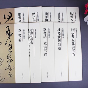 王铎草书卷精典 10册王铎书法全集 王铎草书卷繁体译文毛笔字帖书法成人学生临摹练习碑帖古帖墨迹拓本