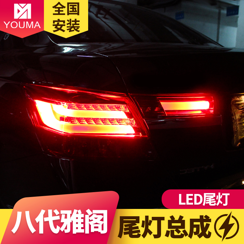 专用于08-13款本田雅阁尾灯改装led后尾灯总成8代八代雅阁LED尾灯在类目 汽车/用品/配件/改装, 汽车零配件, 照明系统, 尾灯总成中 - 来自Buy2taobao.com提供专业的淘宝代购服务