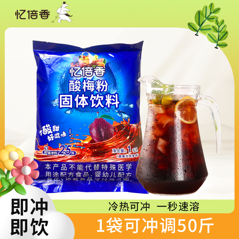 忆倍香酸梅粉商用批发桂花味乌梅酸梅汤粉自制冲饮料酸梅汁粉1kg