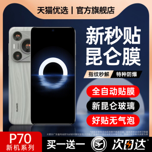 [秒贴无尘仓]适用华为p70Pro钢化膜mate60pro手机膜p70防窥mt40+保时捷新款p60/50贴膜荣耀90/70