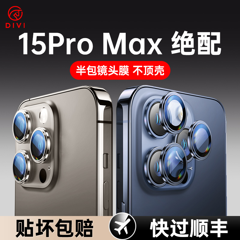 第一卫适用iPhone15promax手机镜头保护膜苹果15pro镜头膜15后摄像头贴14新款13康宁全包plus相机贴壳por高清