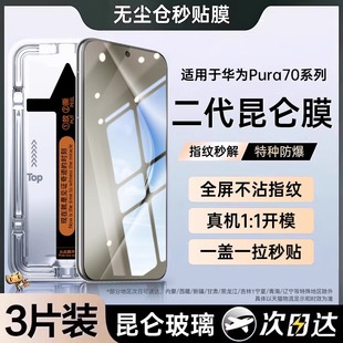 【新昆仑秒贴】适用华为p70pro钢化膜pura70手机膜p60/50/40新款mate60/40pro防窥mt30/50保时捷全屏贴膜nova