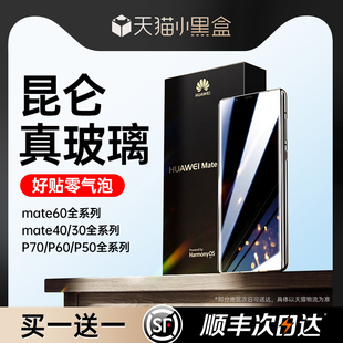 【新昆仑玻璃】适用华为P70pro钢化膜mate60pro手机膜全胶Mate40pro/p40/p50/p60/100/防窥80荣耀Magic6/nova