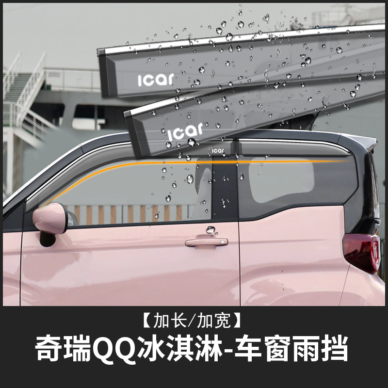 奇瑞QQ冰泣淋晴雨擋雨眉改裝車窗遮擋雨板後視鏡電動裝飾車貼專用在類目 汽車/用品/配件/改裝, 汽車外飾品/加裝裝潢/防護, 汽車防護, 雨眉/晴雨擋中 - 來自Buy2taobao.com提供專業的淘寶代購服務