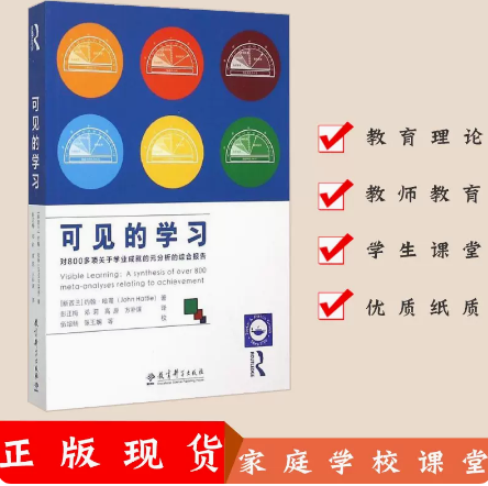 可见的学习对800多项关于学业成就的元分析的综合报告 新华正版 新西兰约翰·哈蒂 教育科学出版社